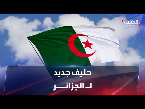 الجزائر يتحرر من الهيمنة الفرنسية بحليف جديد