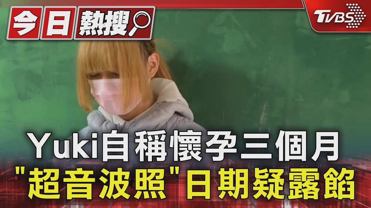 Yuki自稱懷孕三個月 「超音波照」日期疑露餡