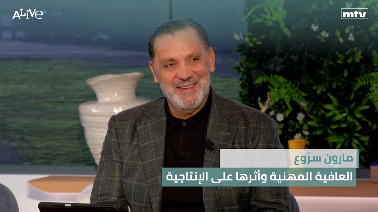 مارون سرّوع - العافية المهنية وأثرها على الإنتاجية