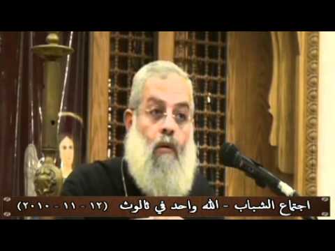 الله واحد في ثالوث - القس اغسطينوس موريس - 12 - 11 - 2010