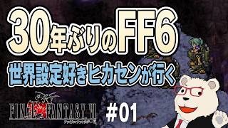 【#01｜FF6】30年ぶりにケフカに会いに行く！世界設定好きヒカセンによる実況