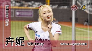 【台湾チア】卉妮 Whitney | Rakuten Girls | 勇敢樂天 + 陳晨威 應援曲 [中文歌詞]