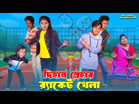 দিহান স্নেহার রেকেট খেলা | Dihan Snehar raket khela | dihaner natok | bengali fairy tales | rihan |