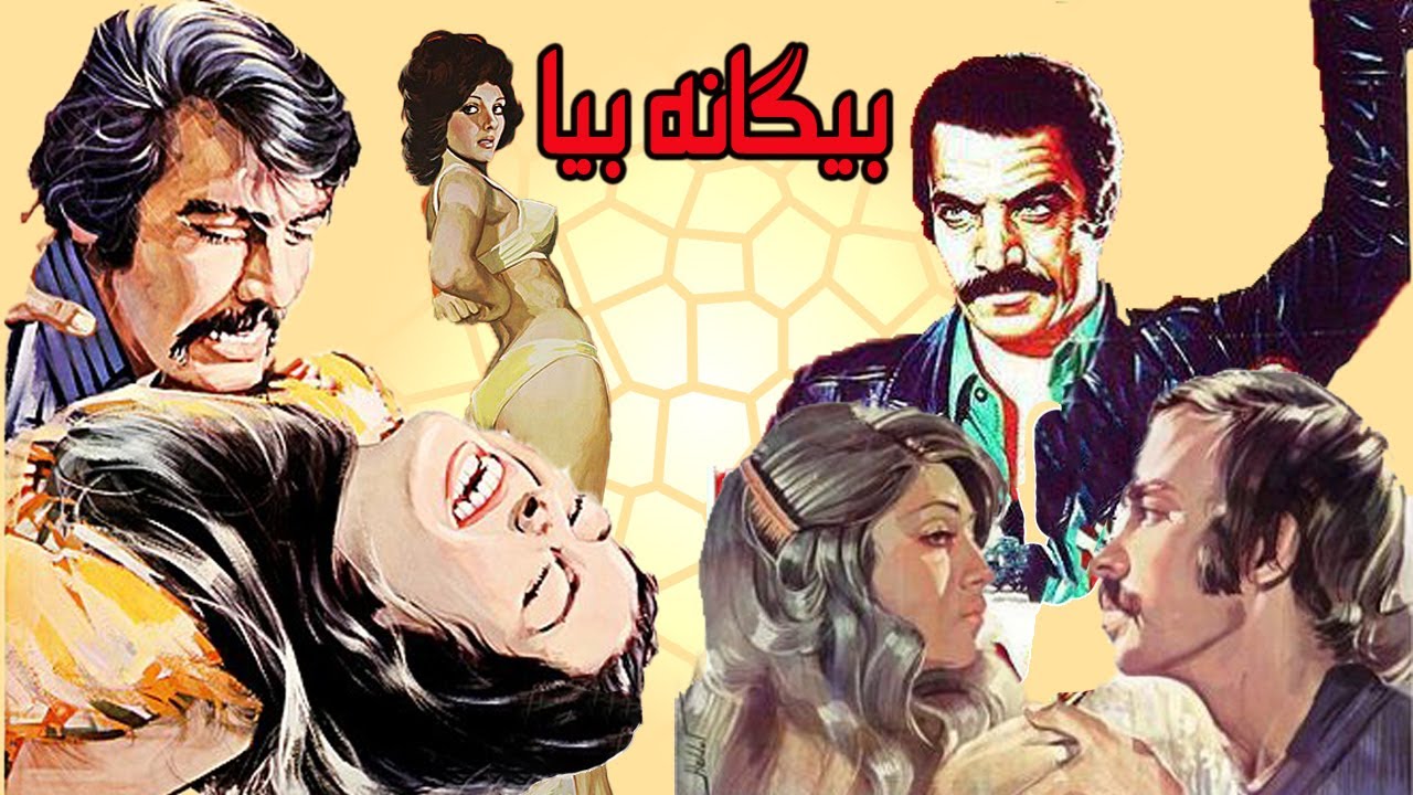 فیلم بدون سانسور بیگانه بیا   با هنرنمایی بهروز وثوقی   رنگی - کارگردان مسعود ک