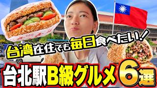 【台湾旅行/初心者必見!!】台北駅グルメは”南側”が穴場！「気軽で美味い！台湾B級グルメ」6選！