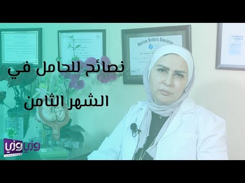 نصائح للحامل في الشهر الثامن هنا hana