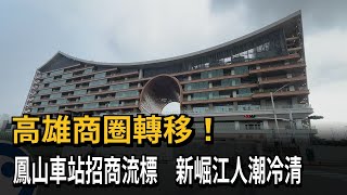 [閒聊] 新堀江是不是要被新崛江幹掉了