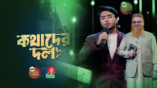 জনপ্রিয় নাশিদ কথাদের দল- Kothader Dol || Bangla Vision TV | MUNAEM BILLAH 2025