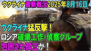 1935 【ウクライナ戦況】25年8月16日。