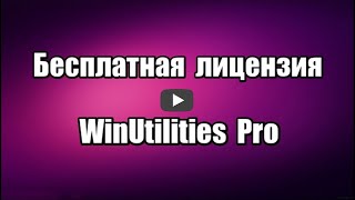 Лицензия WinUtilities Pro программы для очистки и оптимизации Windows, удаления ненужных файлов, исправления ошибок в реестре.

Скачать программу WinUtilities Pro: