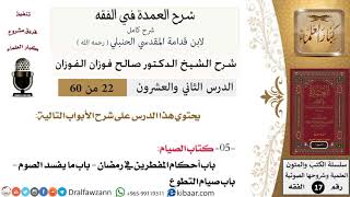 22 من 60 / شرح العمدة في الفقه / كتاب الصيام / صالح الفوزان / الفقه / كبار العلماء image