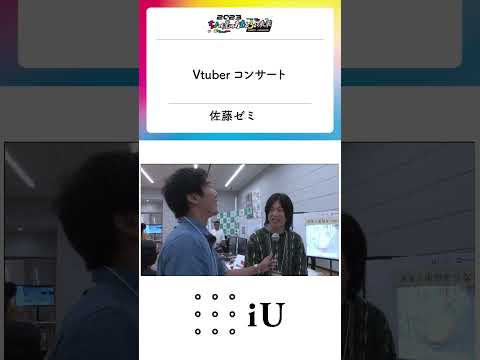 ちょっと先のおもしろい未来 iUブース③『VTuberコンサート』