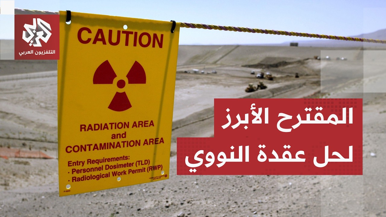عقدة الوقت في الملف النووي.. تعليق التخصيب محل خلاف أميركي إيراني بشأن المدة ?