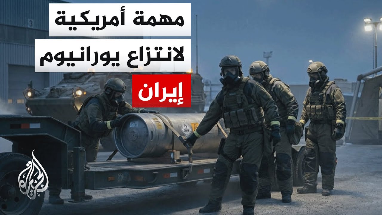 تعقيدات تواجه الخطة الأمريكية لاستخراج اليورانيوم عالي التخصيب بإيران