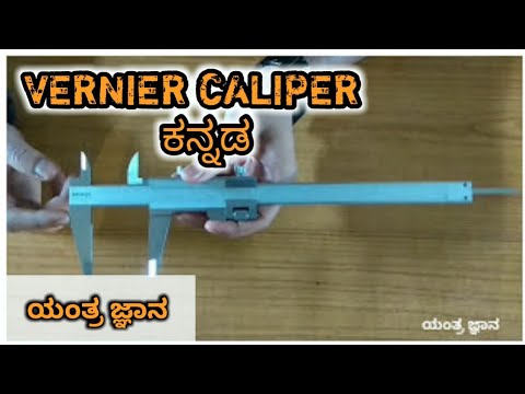 How to take reading on vernier caliper #kannada #ಯಂತ್ರಜ್ಞಾನ