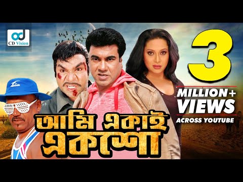 আমি একাই একশো - Ami Ekai Eksho | Manna | Jona | Anwara | Kabila | Bangla Movie | CD Vision