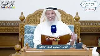 4748 - الوصيّة لمجموعات مختلفة - عثمان الخميس