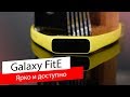 Браслет Samsung Galaxy Fit e Yellow - Видео