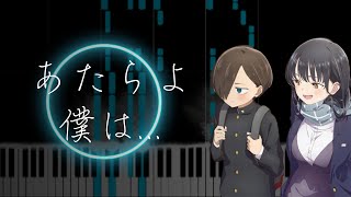 【ピアノ採譜】あたらよ／僕は...