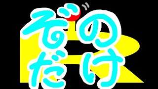 我輩が一人だけの「ぞのだけ」ラジオ！