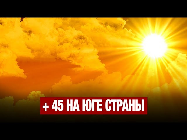 +45 на юге страны