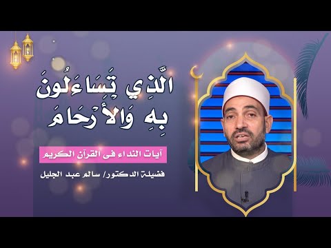 الذى تسائلون به والأرحام برنامج آيات النداء مع فضيلة الدكتور الشيخ سالم عبد الجليل