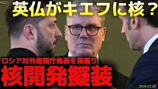 【時事ネタ】英仏がキエフに核供与プラン〜正気に戻れ！露対外情報庁SVRが発表で喝‼️〜2/28土曜版‼️