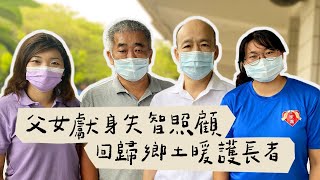 [雲記] 【父女獻身失智照顧，回歸鄉土暖護長者】