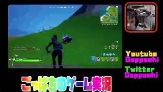 ゴッパチのFortnite実況