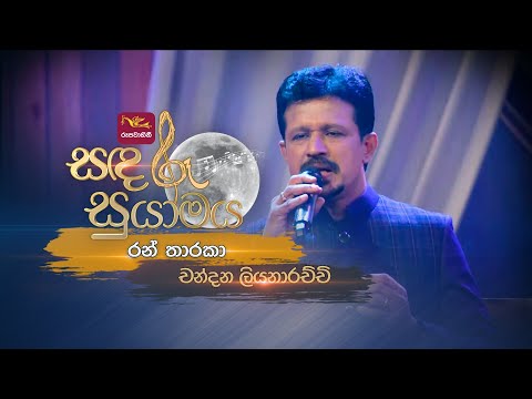 Ran Tharaka | රන් තාරකා | Chandana Liyanarachchi | Sandaru Suyamaya | @RooTunes