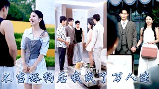 她用生命為代價得出一個結論：舔狗舔到最後一無所有！一朝重生綁定舔狗系統，覺醒之後她每天兢兢業業充實自己的錢包，純情男大、高冷校草、禁慾教授當紅頂流、陰鬱霸總...一不小心就成了萬人迷！#甜宠 #团宠