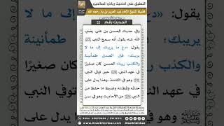صورة 54- الحديث (55) - رياض الصالحين - الشيخ عبد العزيز بن باز
