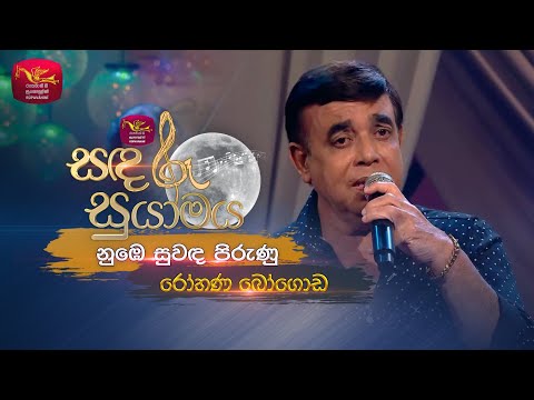 Numbe Suwanda Pirunu | නුඹේ සුවද පිරුණු | Rohana Bogoda | Sandaru Suyamaya | Roo Tunes
