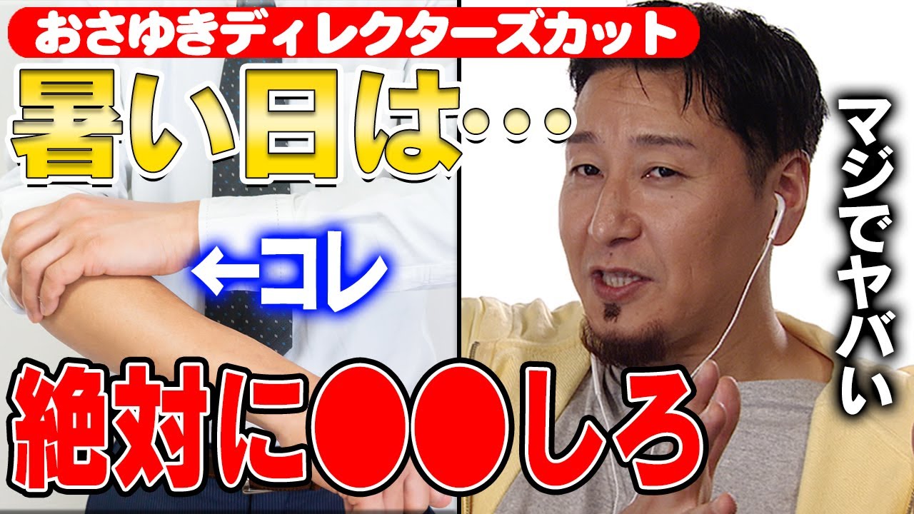 【未公開】おさゆき『暑い日は●●をしろ』ディレクターズカットver