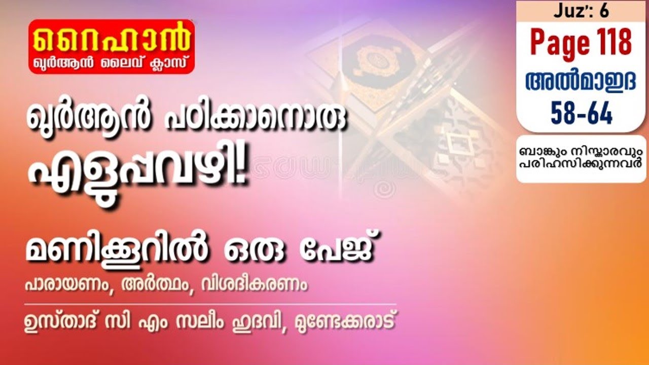 അധ്യായം 5. സൂറത്തുല്‍ മാഇദ (Ayath 58-64) ബാങ്കിനെ കളിയാക്കുന്നവർ