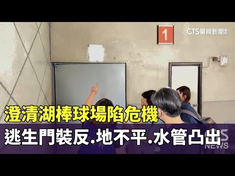 澄清湖棒球場陷危機　逃生門裝反.地不平.水管凸出