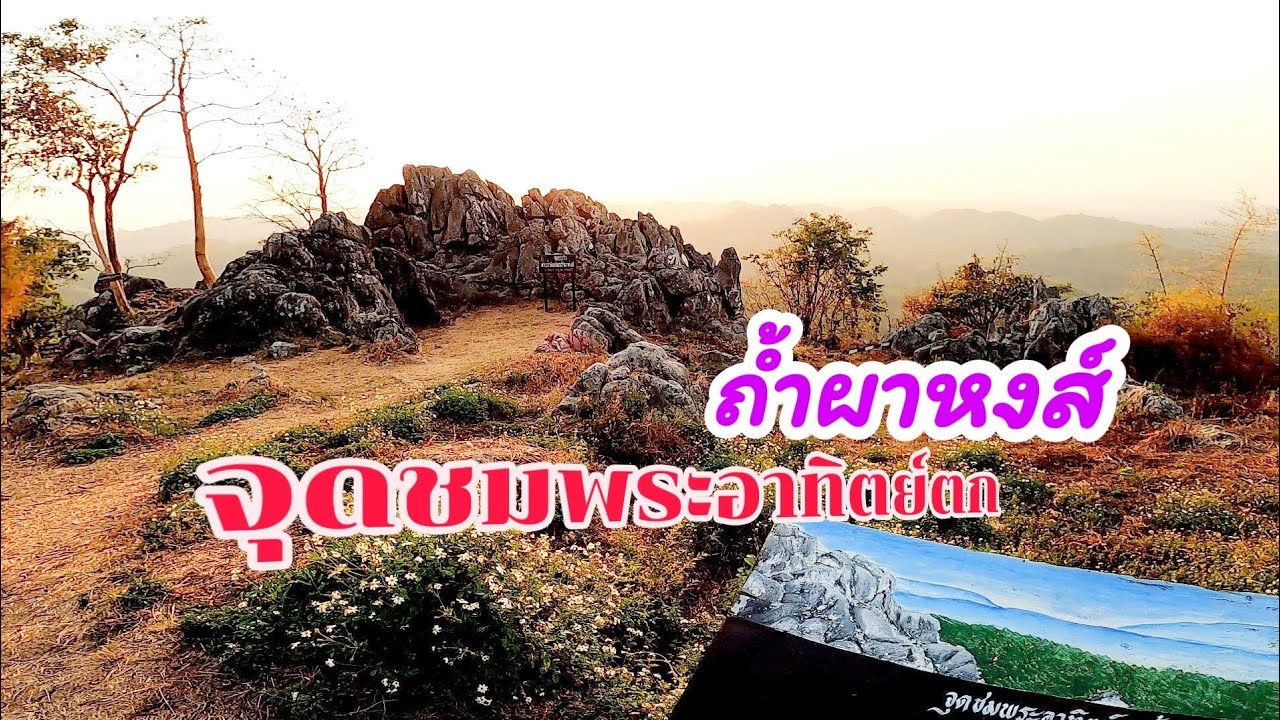 Sunset Viewpoint (Tham Pha Hong Cave)