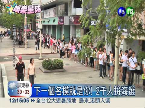 1分鐘秀自己! 14歲"小模"拚海選