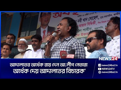 ‘আদালতের অর্ধেক রায় দেয় আ.লীগ অর্ধেক দেন আদালত’| News24