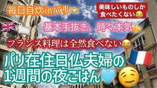 [フランス・パリ在住]日仏夫婦の1週間のごはん!こんなもの毎日作って食べてます～美味しいご飯で今日もカオスなおパリライフを突き進む！#フランス生活 #パリ生活 #海外レシピ #イギリス料理