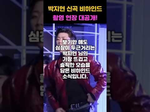 뮤비 촬영하다가 바지 터진 박지현?! 현실 반응 폭소