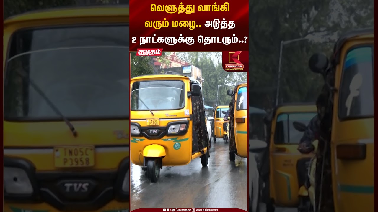 வெளுத்து வாங்கி வரும் மழை.. அடுத்த 2 நாட்களுக்கு தொடரும்..? | Chennai Rain Alert | Kumudam News