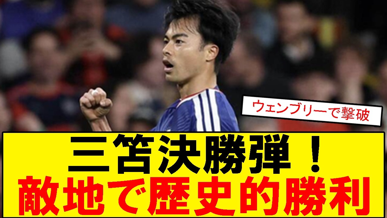 【サッカーボイス】日本代表がウェンブリーでイングランド撃破 三笘決勝弾に沸くスレまとめ