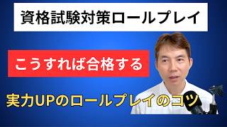 カウンセラー資格対策ロールプレイ練習のコツ