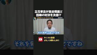 立花孝志が奥谷県議の選挙区での因縁の対決を決意！？ 【 浜田聡 切り抜き 日本自由党 】