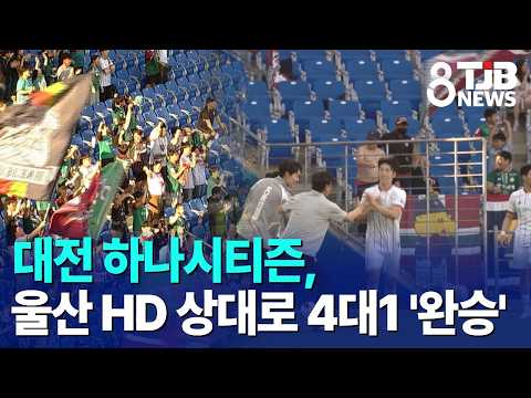 대전 하나시티즌, 울산 HD 상대로 4대1 '완승'