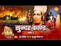 रामायण कथा सुंदर कांड