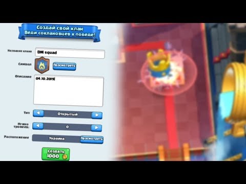 🛡СОЗДАЛ СВОЙ КЛАН В CLASH ROYALE
