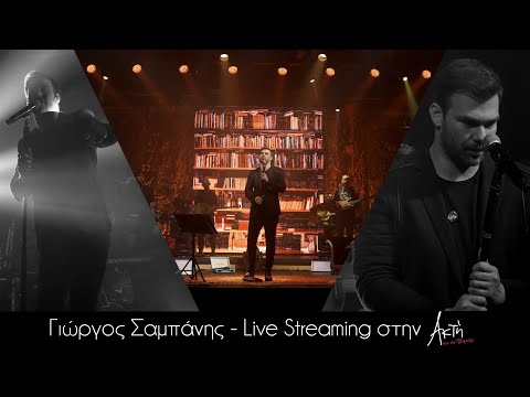 Γιώργος Σαμπάνης | Live Streaming - Ακτή Πειραιώς
