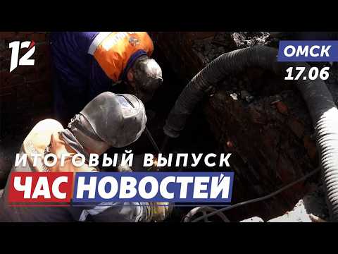 Завершили аварийные работы / Устроил перестрелку с полицией / Открытая тренировка. Новости Омска